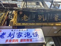 -老刘家泡馍·陕西老字号(钟楼广济街店)