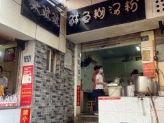 门面-斌斌鲜鱼糊汤粉(粮道街店)