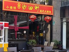 -沙田轩(古北店)