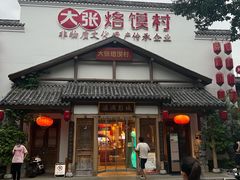 门面-大张烙馍村(绿地店)