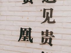 -贵凤凰贵州米粉(五道口店)