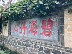 -蓬莱阁景区
