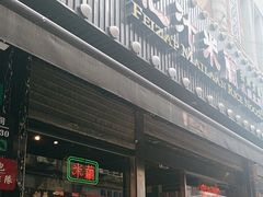 -肥汁米蘭香港米线(宁波路总店)