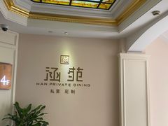 包厢-涵苑私宴定制(外滩店)