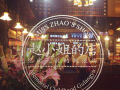 -赵小姐的店(鼓浪屿三友店)