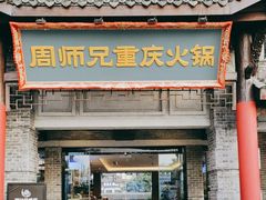 -周师兄大刀腰片火锅(磁器口直营店)