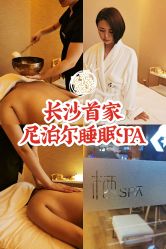 -栖SPA·ONDA ·海菲秀·皑皑科技美肤中心