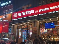 -叁宝烤肉• 西安烧烤(凤城十二路店)