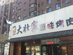 门面-大壮家原味烤肉(兴华北街店)