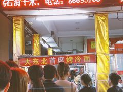 烤冷面-大东北首席烤冷面(学府路店)