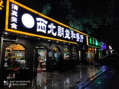 门面-西北朗益和穆斯林餐厅
