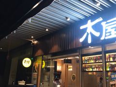 -木屋烧烤(坂田天安云谷店)