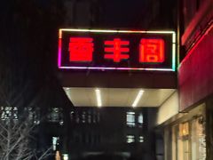 -香丰阁·烤鸭·川湘菜(清河店)