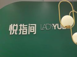 -悦指间美甲美睫