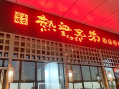 门面-热血兄弟·炭火烤肉(融侨中心店)