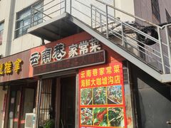 门面-云南巷海鲜大咖·可加工海鲜