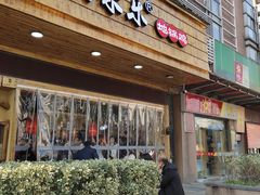 门面-锅来乐地锅鸡(安亭店)