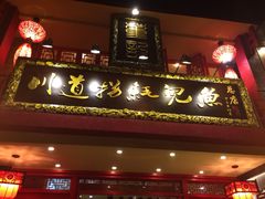 董记川道拐耗儿鱼(置信路店)-川道拐耗儿鱼(置信路店)