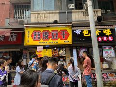 门面-WONDER ICE 萬得冰田(建設路总店)