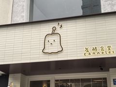 -发酵食堂(屏风街店)