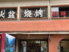 门面-小辣椒汤锅烧烤(温泉南街店)