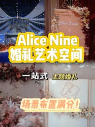 -Alice Nine婚礼艺术空间(总店)