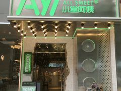 门面-小堂阿姨奶茶铺(七星路店)