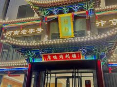 -梅利汴京烤鸭•开封豫菜地标店(晋安路店)