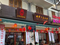 -大理.老字号渝记酸萝卜乌鱼(古城总店)