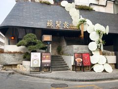 -苏帮袁Sue Cuisine(将台店)