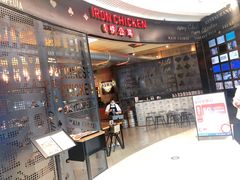 -铁公鸡·四川料理(天环广场店)