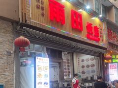 -雨田饭店(华兴东街店)