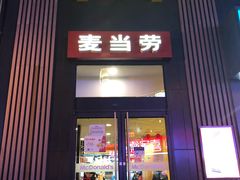 门面-麦当劳(漳州二路店)