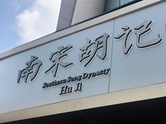 门面-南宋胡记(杭州河坊街店)