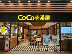 -CoCo壱番屋(久光百货店)