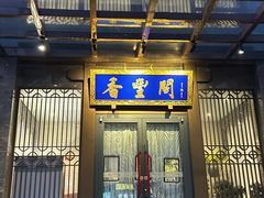 -香丰阁·烤鸭·川湘菜(昌平店)