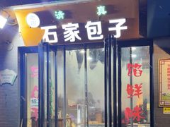 -石家包子(大学习巷店)
