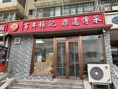 -津门张记包子铺(华昌道店)