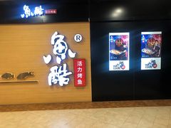 门面-鱼酷活鱼烤鱼(南京水游城店)