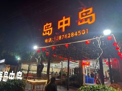 -岛中岛·海鲜大排档·万宁老字号(东澳店)