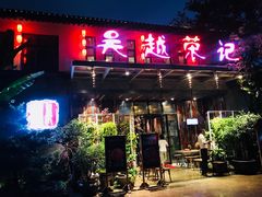 门面-吴越荣记·苏州菜·松鼠桂鱼(斜塘老街店)