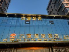 -古莲·影院足道·按摩SPA(水上温泉店)