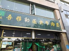 门面-吾穆勒蓬灰牛肉面·清真(北滨河中路店)