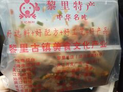 -黎里王记辣脚(黎里总店)