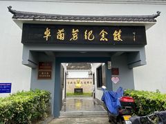 -卓兰芳烈士纪念馆