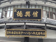 -德兴馆(广东路总店)