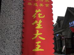 门面-段氏奇香花生米(长嘉汇店)
