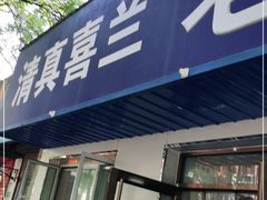 门面-老三羊汤【北兴隆街店】