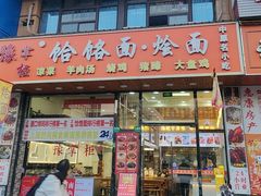 -豫掌柜饸饹面·烩面(秀沿路店)