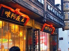 门面-王庄阿咪海鲜大排档(上下杭店)